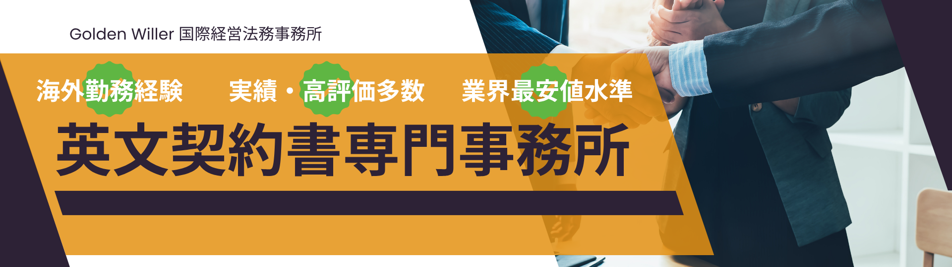 英文契約書の作成・リーガルチェック・修正・翻訳を専門としている事務所です。