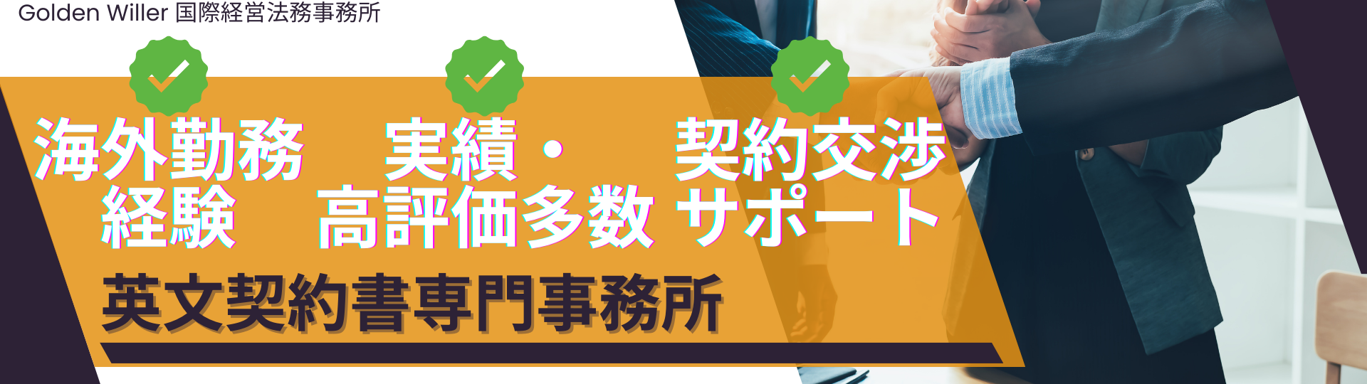 英文契約書の作成・リーガルチェック・修正・翻訳を専門としている事務所です。